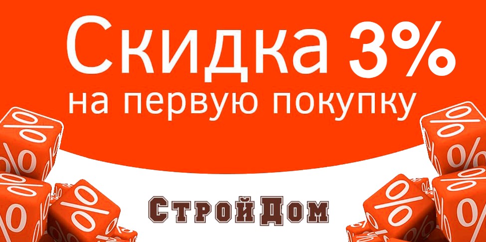 Скидка 3% на первую покупку