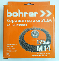 Кордщетка Bohrer для УШМ коническая мягкая 125 мм (толщ. проволоки 0,3 мм)